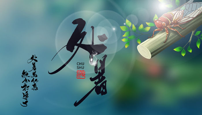 处暑.jpg
